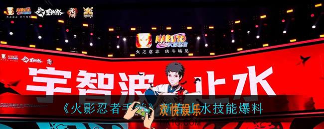 火影忍者手游新春止水技能是什么_新春止水技能爆料