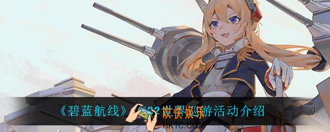 碧蓝航线世界巡游有什么奖励_2022世界巡游活动介绍