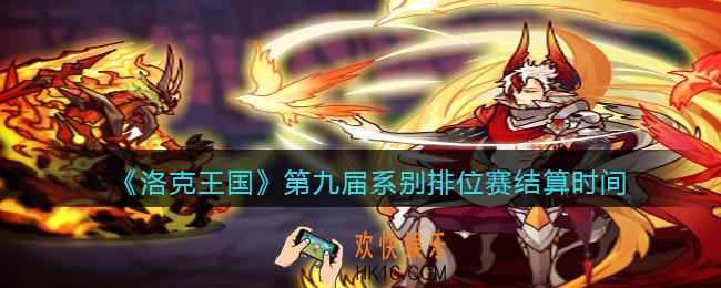 洛克王国第九届系别排位赛什么时候结算_结算时间分享
