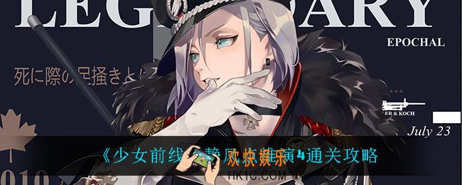 少女前线静风点推演4怎么过_静风点推演4通关攻略