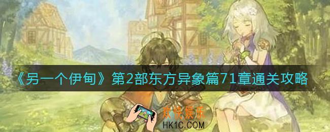 另一个伊甸第2部东方异象篇71章怎么过_第2部东方异象篇71章通关攻略