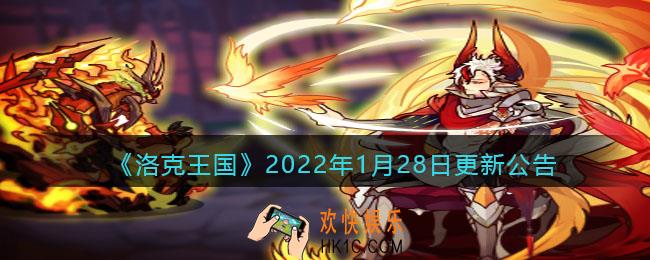 洛克王国2022年1月28日更新内容是什么_1月28日更新公告