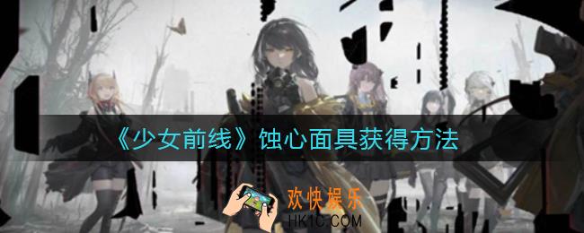 少女前线蚀心面具怎么获得_蚀心面具获得方法