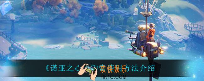 诺亚之心钩索怎么用_钩索使用方法介绍