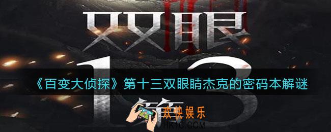 百变大侦探第十三双眼睛杰克的密码本密码是什么_杰克的密码本解谜攻略