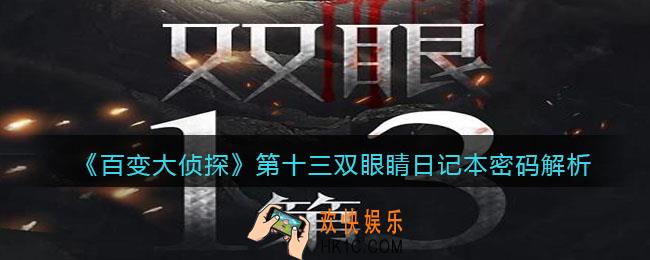 百变大侦探第十三双眼睛日记本密码是多少_密码解析
