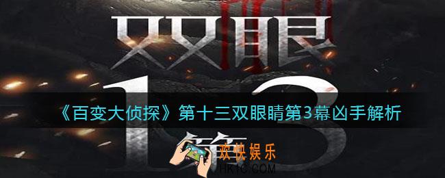 百变大侦探第十三双眼睛第三幕凶手是谁_第3幕凶手解析