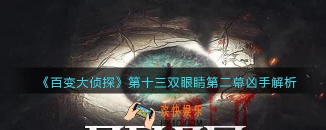 百变大侦探第十三双眼睛第二幕凶手是谁_第2幕凶手解析