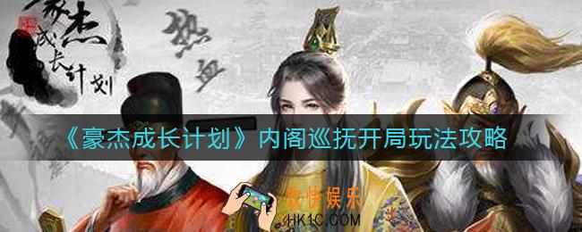 豪杰成长计划内阁巡抚开局怎么玩_内阁巡抚开局玩法攻略