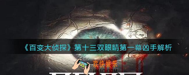 百变大侦探第十三双眼睛第一幕凶手是谁_第一幕凶手解析