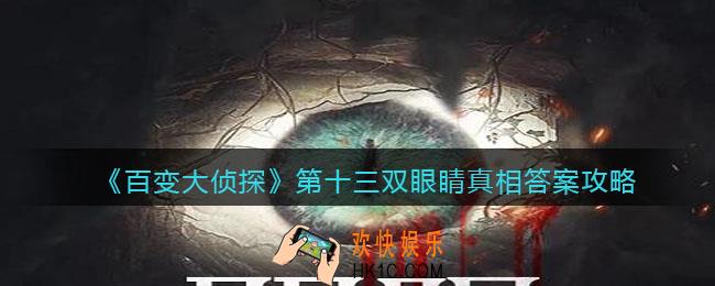 百变大侦探第十三双眼睛凶手是谁_剧本凶手真相答案攻略