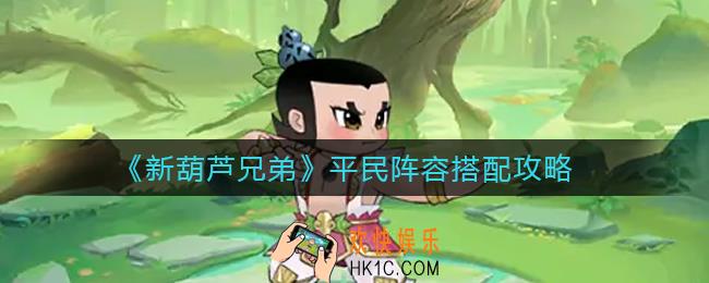 新葫芦兄弟平民阵容怎么搭配_平民阵容搭配攻略
