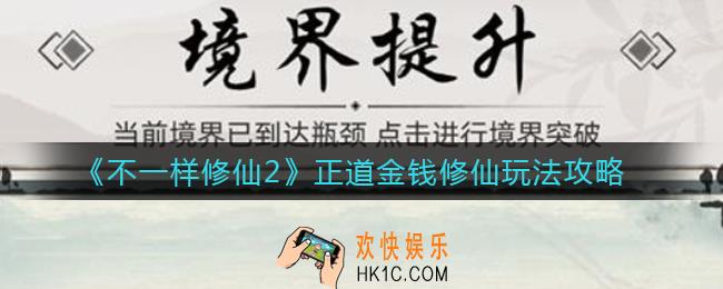 不一样修仙2正道金钱修仙怎么玩_正道金钱修仙玩法攻略