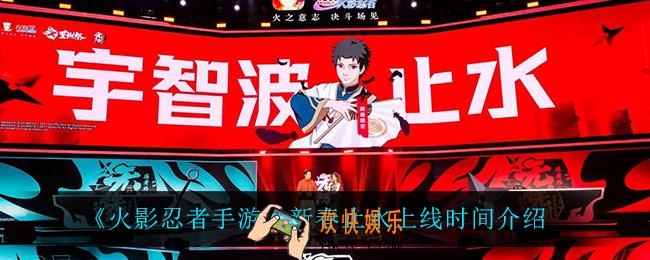 火影忍者手游新春止水什么时候上线_新春止水上线时间介绍