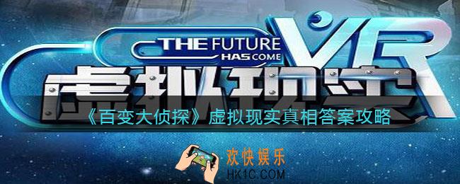 百变大侦探虚拟现实凶手是谁_虚拟现实剧本凶手真相答案攻略