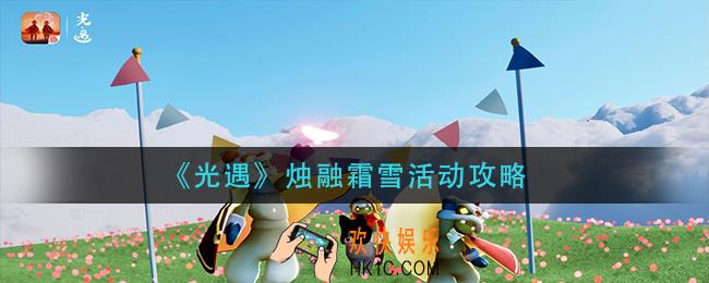 光遇烛融霜雪活动怎么玩_烛融霜雪活动攻略