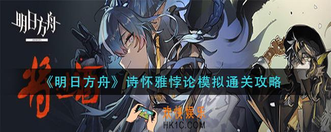 明日方舟诗怀雅悖论模拟怎么过_诗怀雅悖论模拟通关攻略