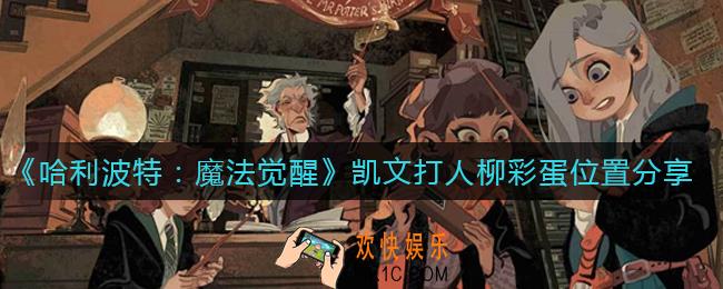 哈利波特魔法觉醒凯文打人柳彩蛋在哪_凯文打人柳彩蛋位置分享