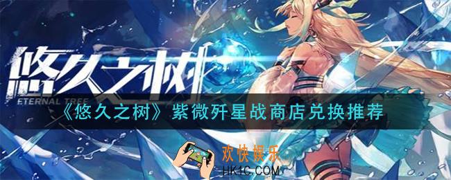 悠久之树紫微歼星战商店换什么_紫微歼星战商店兑换推荐
