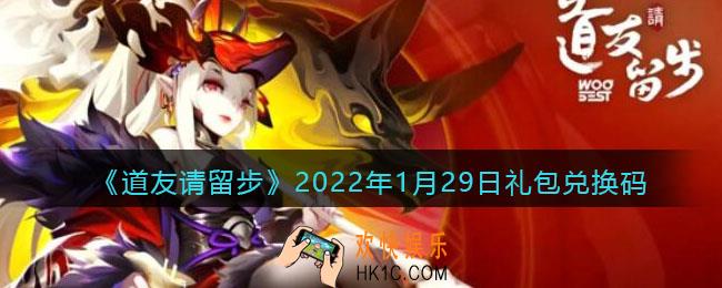 道友请留步2022年1月29日礼包兑换码是什么_1月29日礼包码在哪领取最新