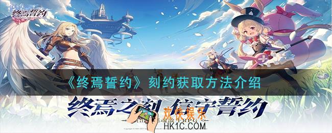 终焉誓约刻约怎么获得_刻约获取方法介绍