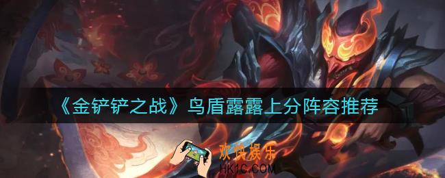 金铲铲之战鸟盾露露阵容怎么上分_鸟盾露露上分阵容推荐