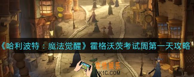 哈利波特魔法觉醒霍格沃茨考试周第一天怎么打_霍格沃茨考试周第一天打法攻略