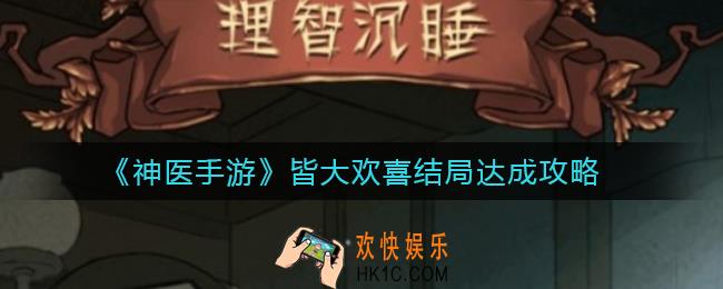 神医手游皆大欢喜结局怎么达成_皆大欢喜结局达成攻略