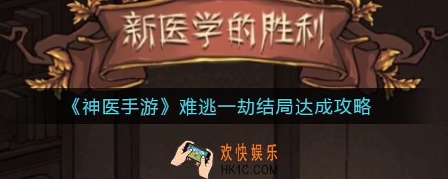 神医手游革新者结局怎么达成_革新者结局达成攻略