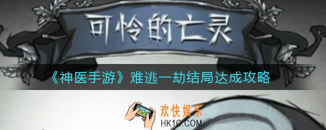 神医手游难逃一劫结局怎么达成_难逃一劫结局达成攻略