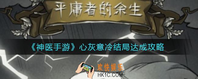 神医手游心灰意冷结局怎么达成_心灰意冷结局达成攻略