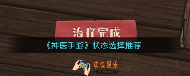 神医手游状态选择什么好_状态选择推荐