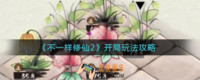 不一样修仙2开局怎么玩_开局玩法攻略