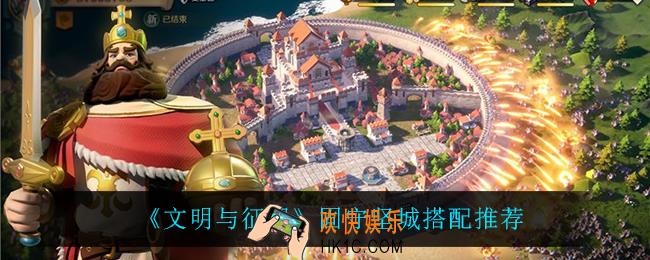 文明与征服固守坚城给谁用_固守坚城搭配推荐