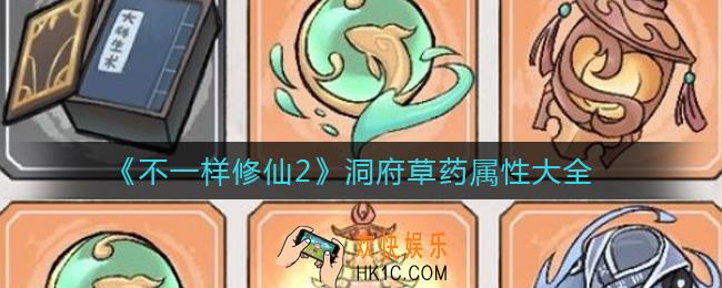 不一样修仙2洞府草药属性是什么_洞府草药属性大全