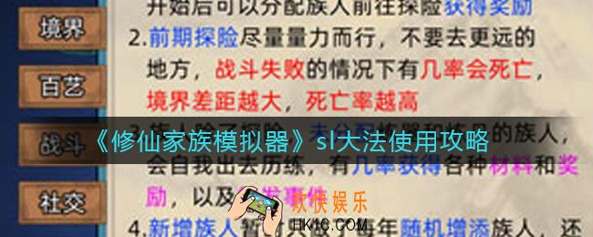 修仙家族模拟器sl大法怎么用_sl大法使用攻略