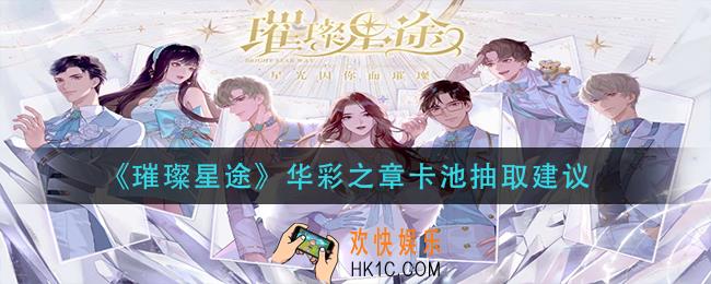 璀璨星途华彩之章卡池抽不抽_华彩之章卡池抽取建议