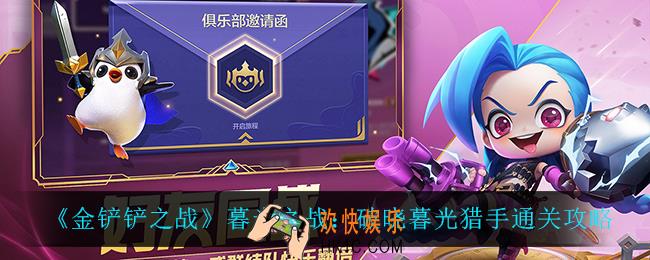 金铲铲之战暮光之战破晓暮光猎手怎么过_暮光之战：破晓暮光猎手通关攻略