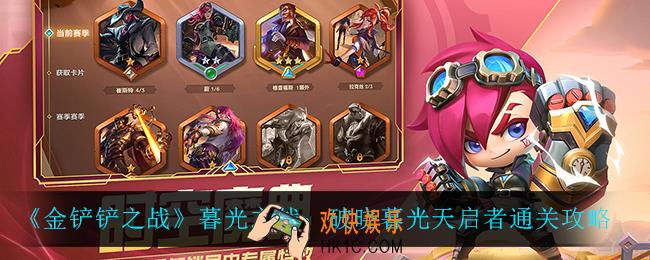 金铲铲之战暮光之战破晓暮光天启者怎么过_暮光之战：破晓暮光天启者通关攻略