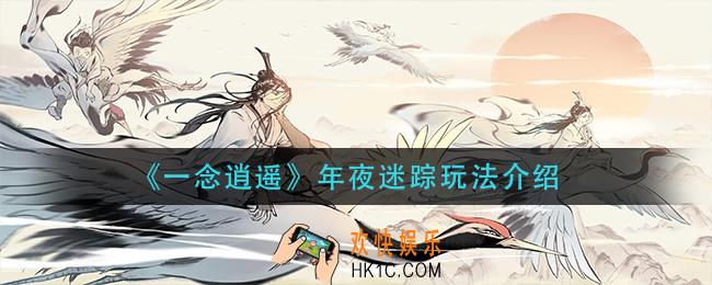 一念逍遥年夜迷踪怎么玩_年夜迷踪玩法介绍