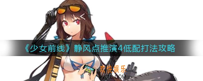 少女前线静风点推演4怎么打_静风点推演4低配打法攻略
