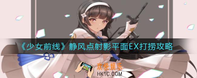 少女前线静风点射影平面EX怎么打_静风点射影平面EX打捞攻略