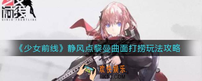 少女前线静风点黎曼曲面打捞怎么过_静风点黎曼曲面打捞攻略