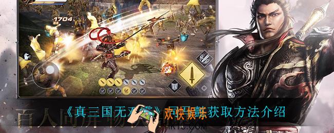 真三国无双霸司马懿怎么获得_司马懿获取方法介绍