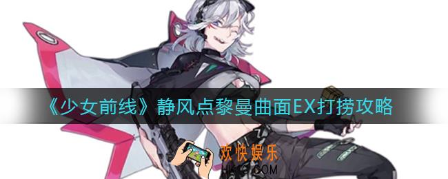 少女前线静风点黎曼曲面EX打捞怎么过_静风点黎曼曲面EX打捞攻略