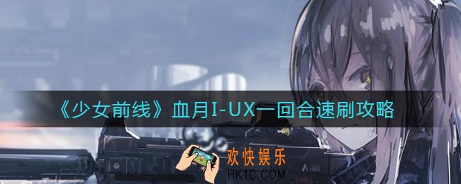 少女前线血月I