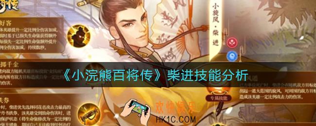 小浣熊百将传柴进技能怎么样_柴进技能分析