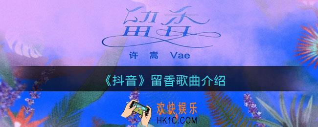 你的香味悬在半空是什么歌_留香歌曲歌词试听地址
