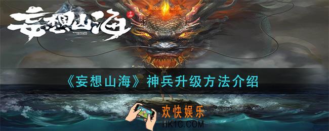 妄想山海神兵怎么升级_神兵升级方法介绍