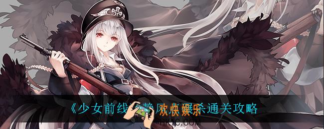 少女前线静风点碾杀怎么过_静风点碾杀通关攻略